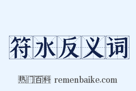符水反义词是什么意思的图片